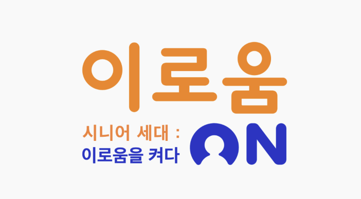 이로움 돌봄