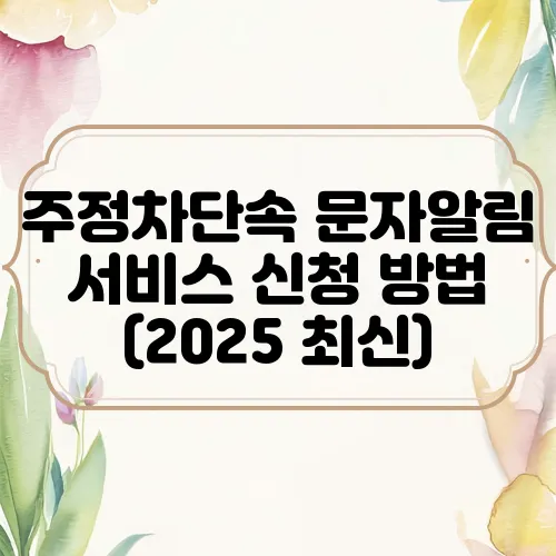 주정차단속 문자알림 서비스 신청 방법  (2025 최신)