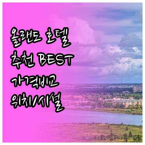 올랜도 호텔 추천 꼼꼼 비교 가격 위