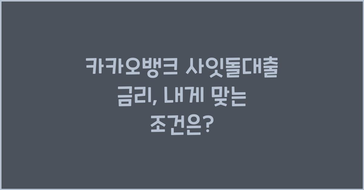 카카오뱅크 사잇돌대출 금리