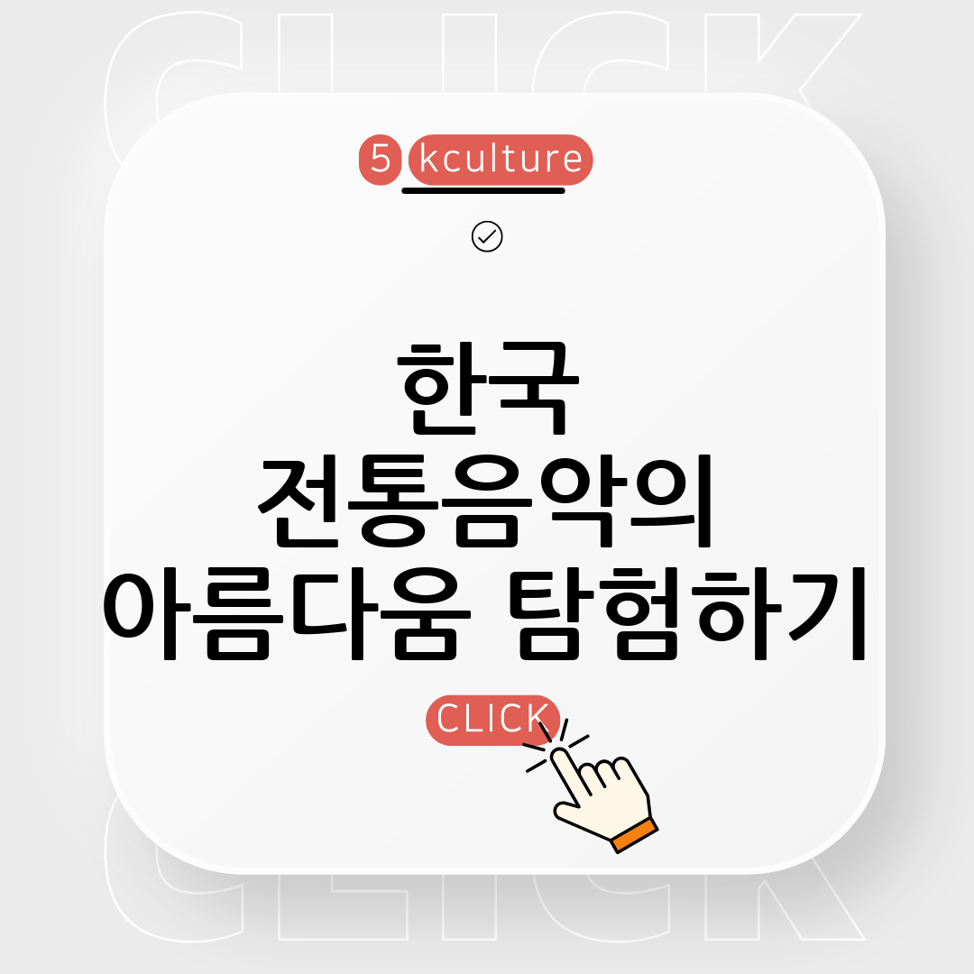 한국의 전통음악