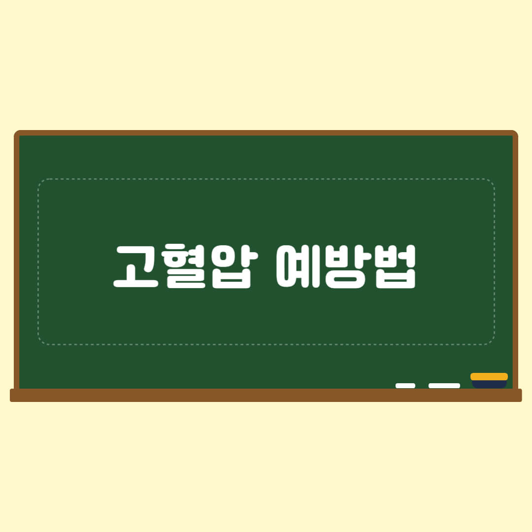 고혈압예방법
