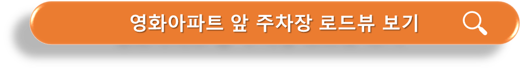 영화아파트 앞 주차장 로드뷰