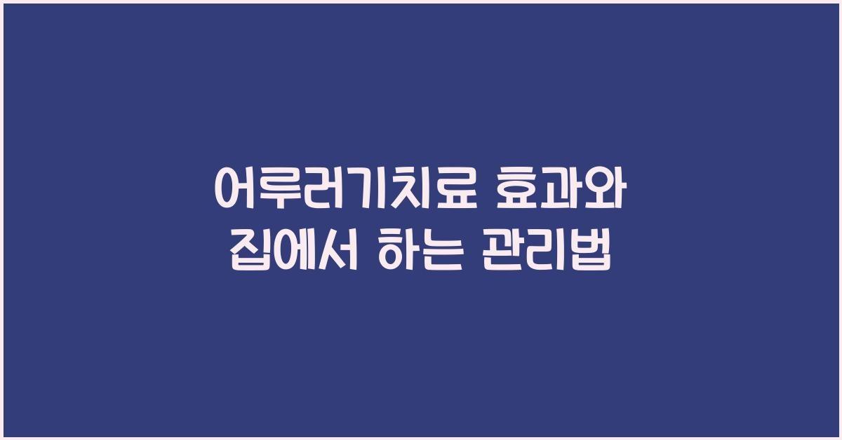 어루러기치료