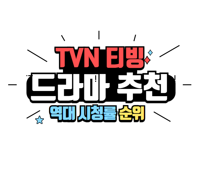 tvn 티빙 드라마 추천 역대 시청률 순위