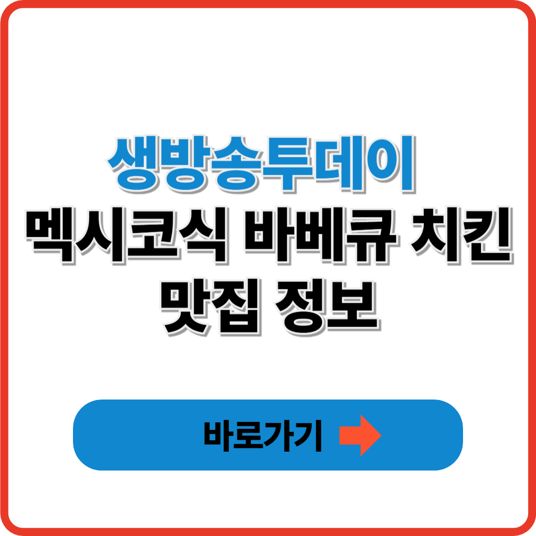 생방송투데이 맛있는 퇴근 강남 멕시코식 바베큐 치킨 맛집 정보