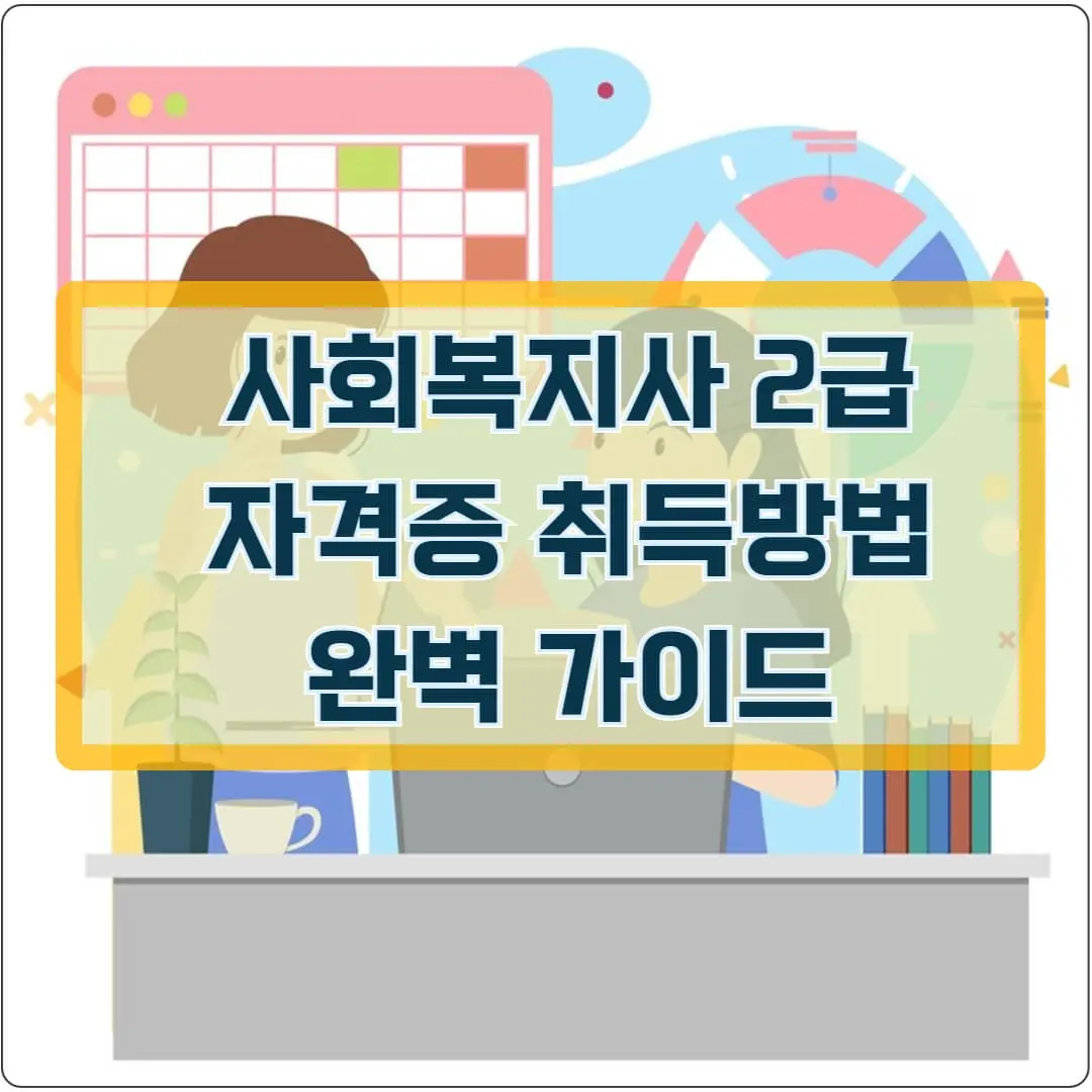 사회복지사 2급 자격증 취득 방법 완벽 가이드