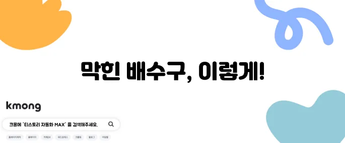 주방 배수구 막힘 해결하는 간단한 방법