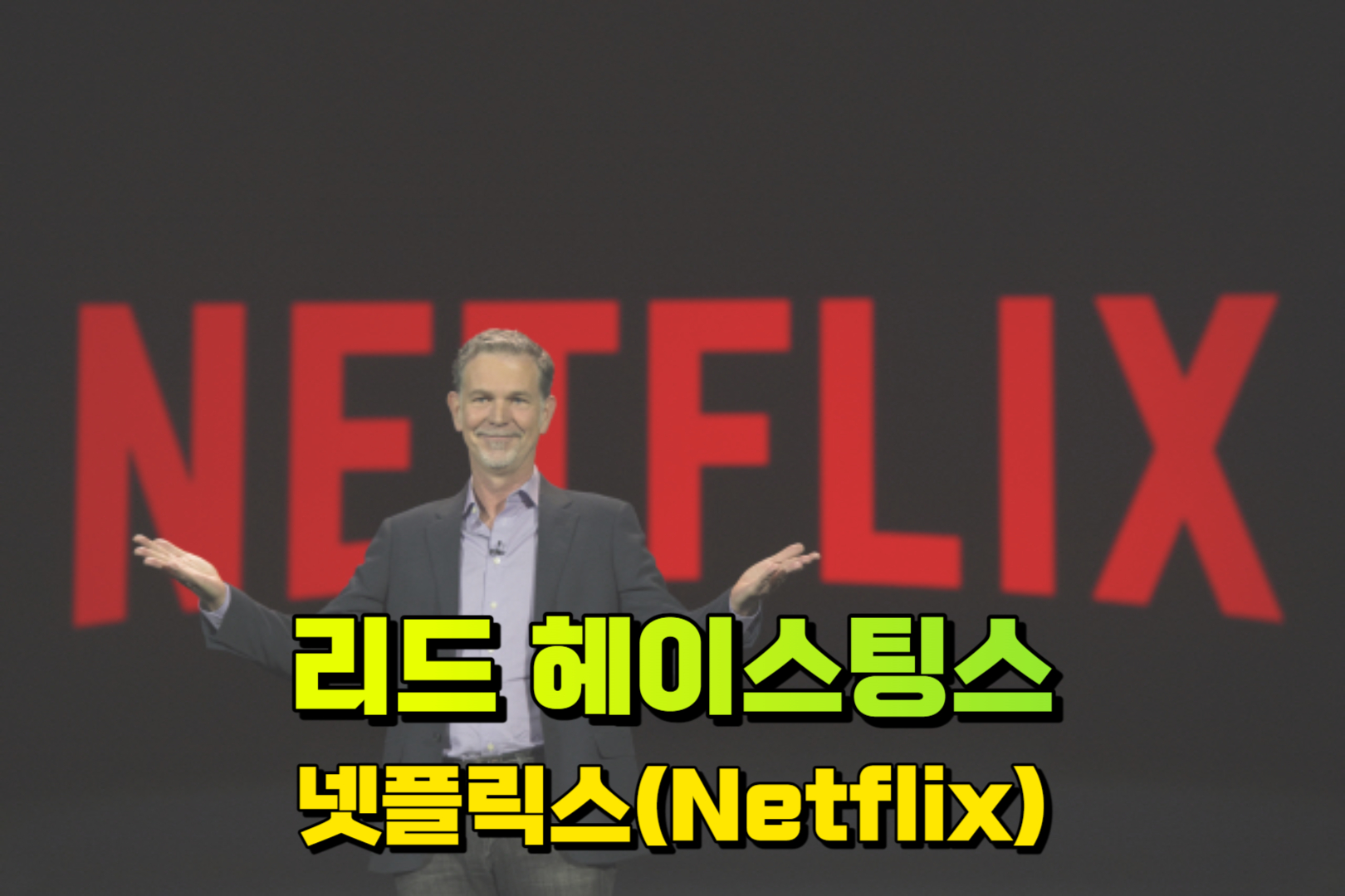 넷플릭스 리드 헤이스팅스