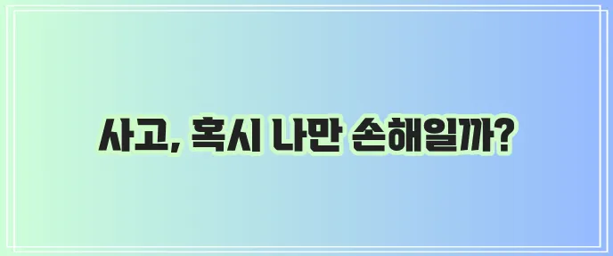 차량 보험에 다이렉트 운전자 보험은 필수입니다