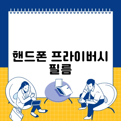 핸드폰 프라이버시 필름
