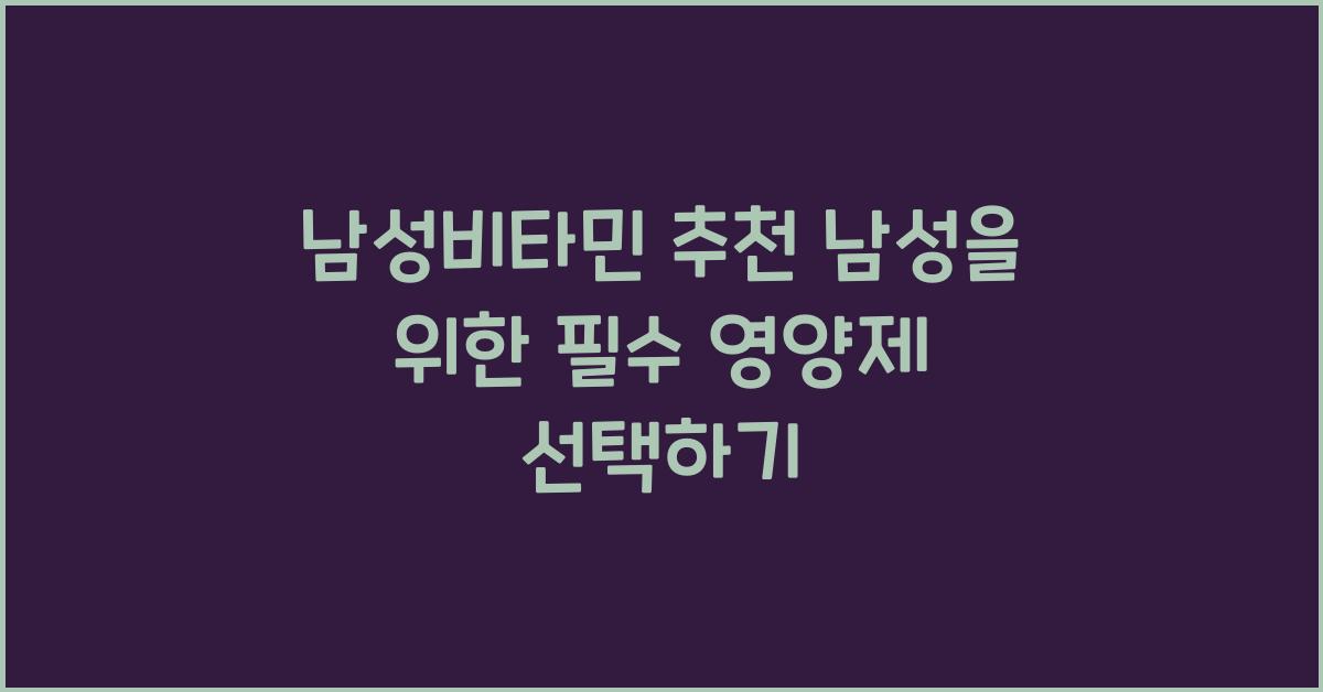 남성비타민