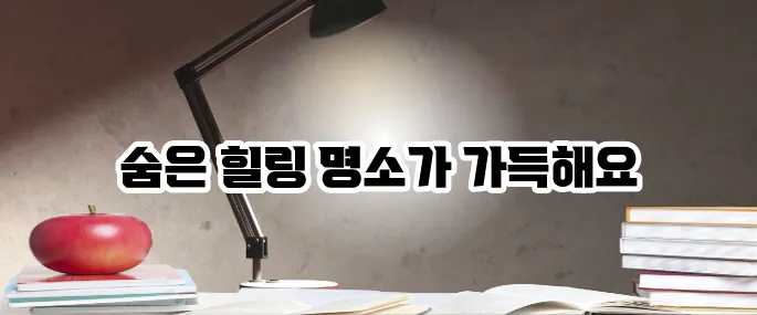 원주 가볼만한곳 베스트10 힐링 명소 추천
