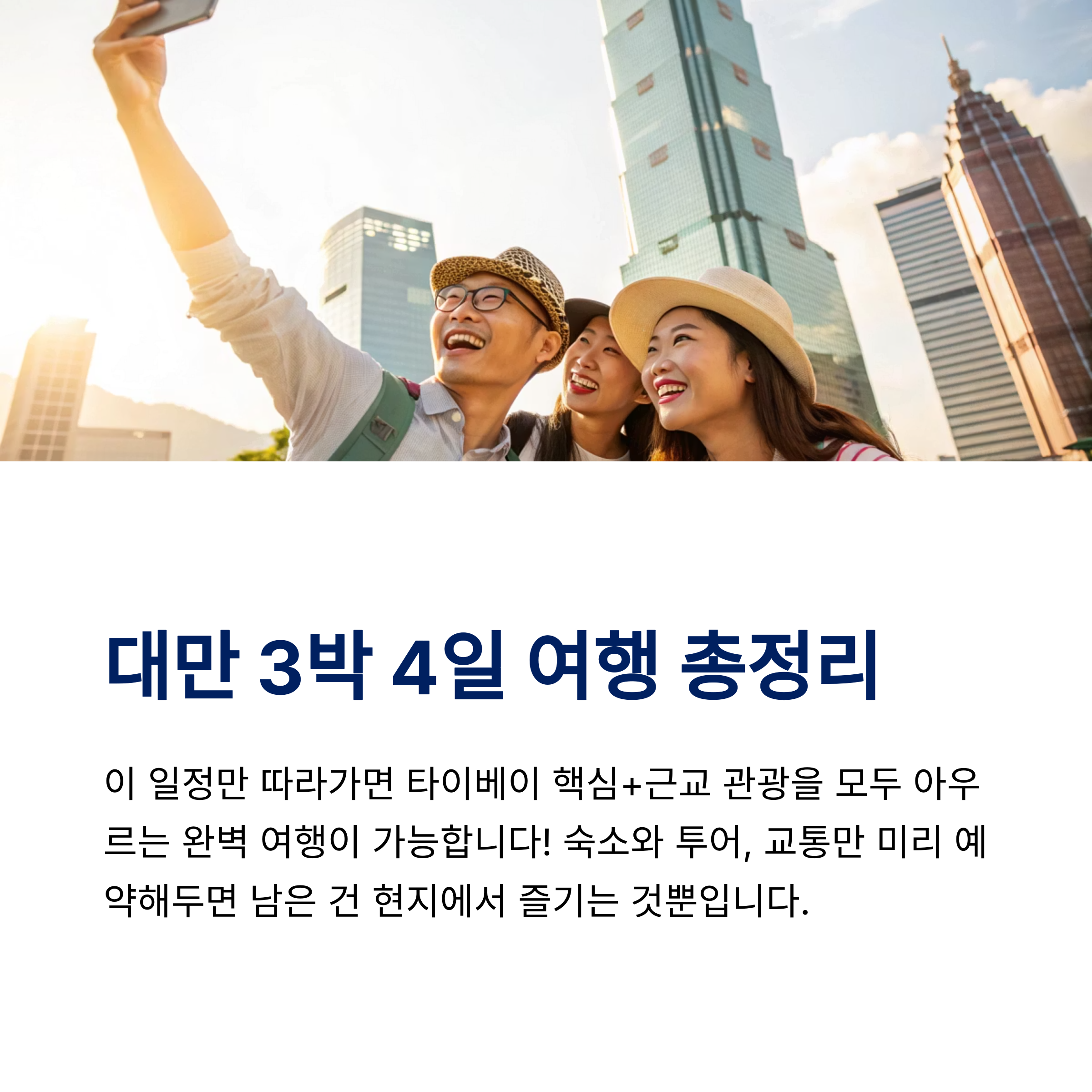 대만 3박4일 여행 총정리
