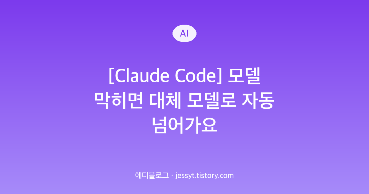 [Claude Code] 모델 막히면 대체 모델로 자동 넘어가요