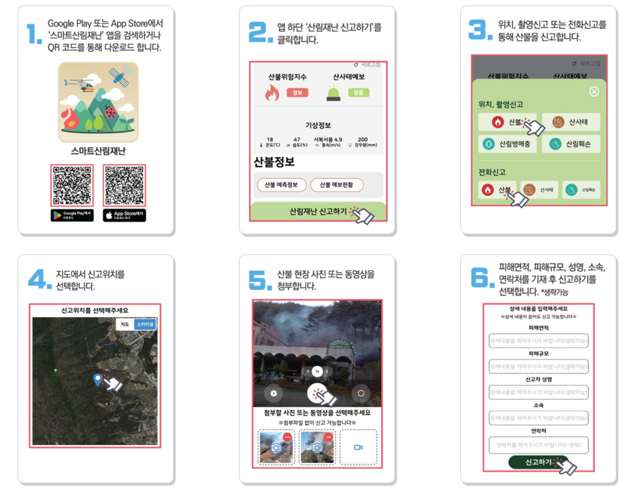 산불 신고 방법 스마트산림재난 앱 이용 방법 안내문