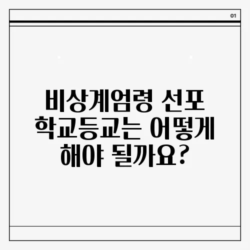 비상계엄령 선포 학교등교는 어떻게 해야 될까요?