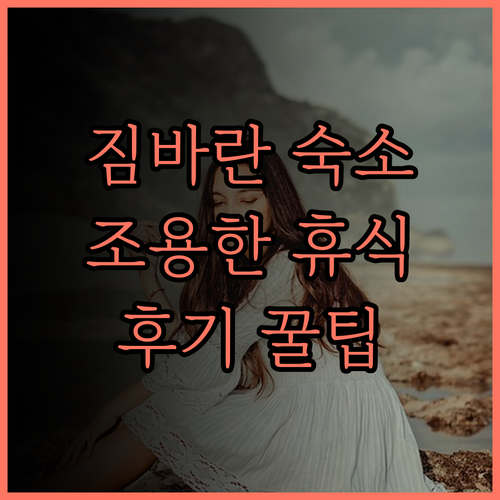안자 짐바란 숙소 후기 짐바란 해변