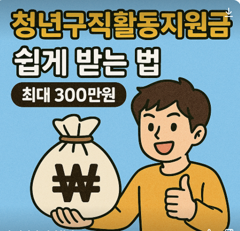청년구직활동지원금받는법