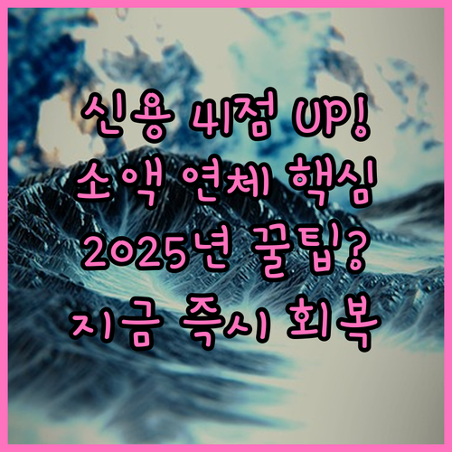 소액 연체자 41점 상승 기대 202..