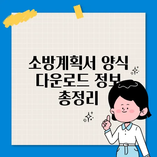 소방계획서 양식 다운로드 정보 총정리
