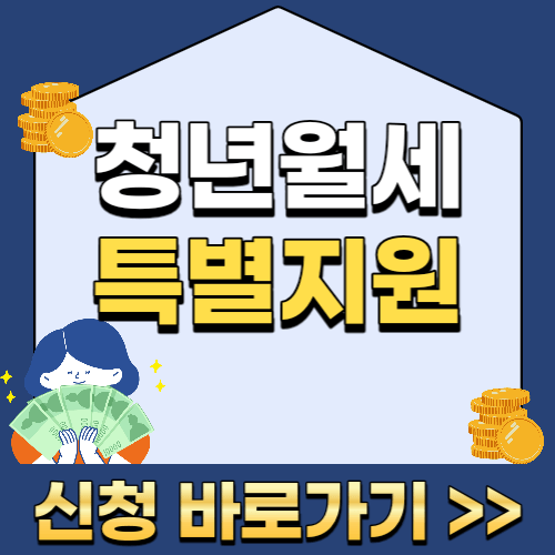 청년월세 특별지원