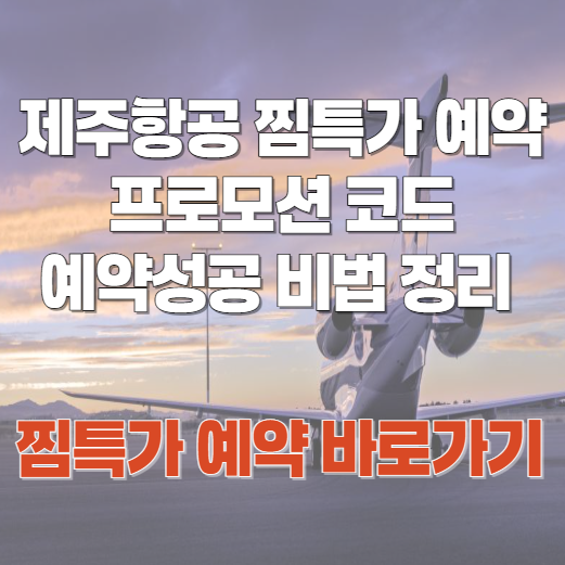 제주항공_찜특가_예약_바로가기
