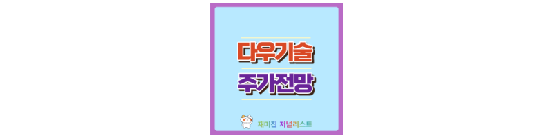 다우기술 섬네일