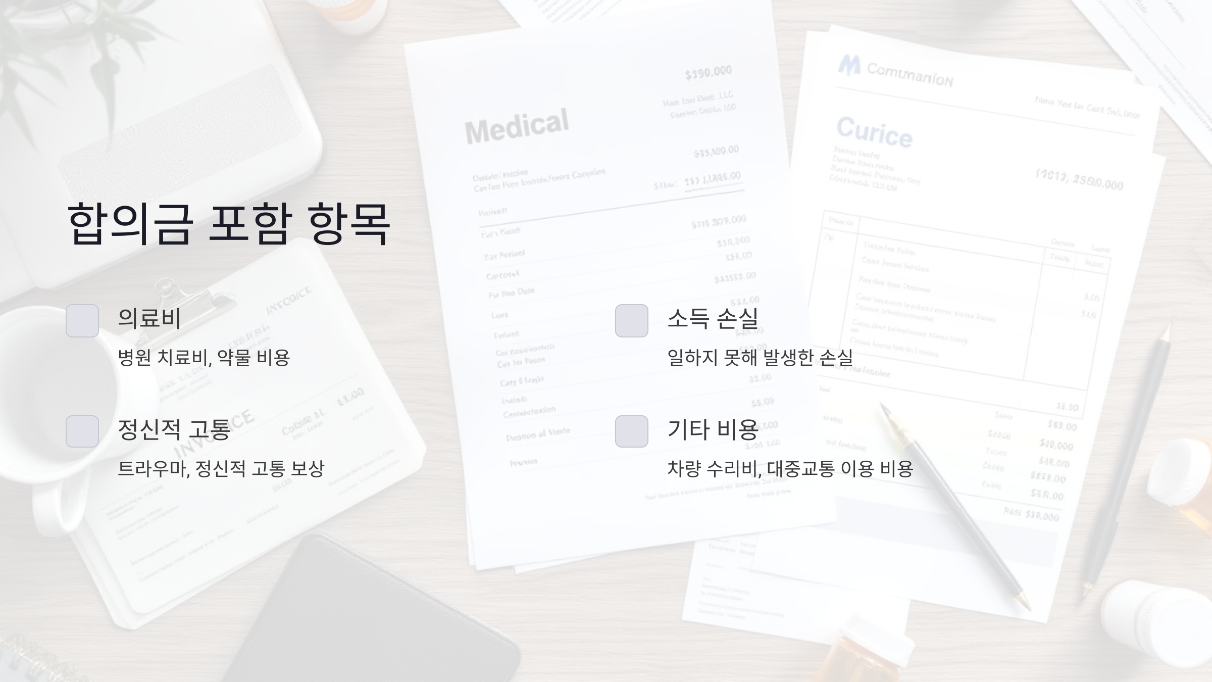 자동차 사고 합의금에 포함되는 항목