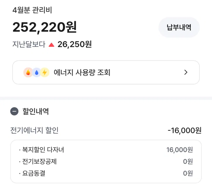 아파트 관리비 고지서 다자녀 복지할인 16000원 적용 내역