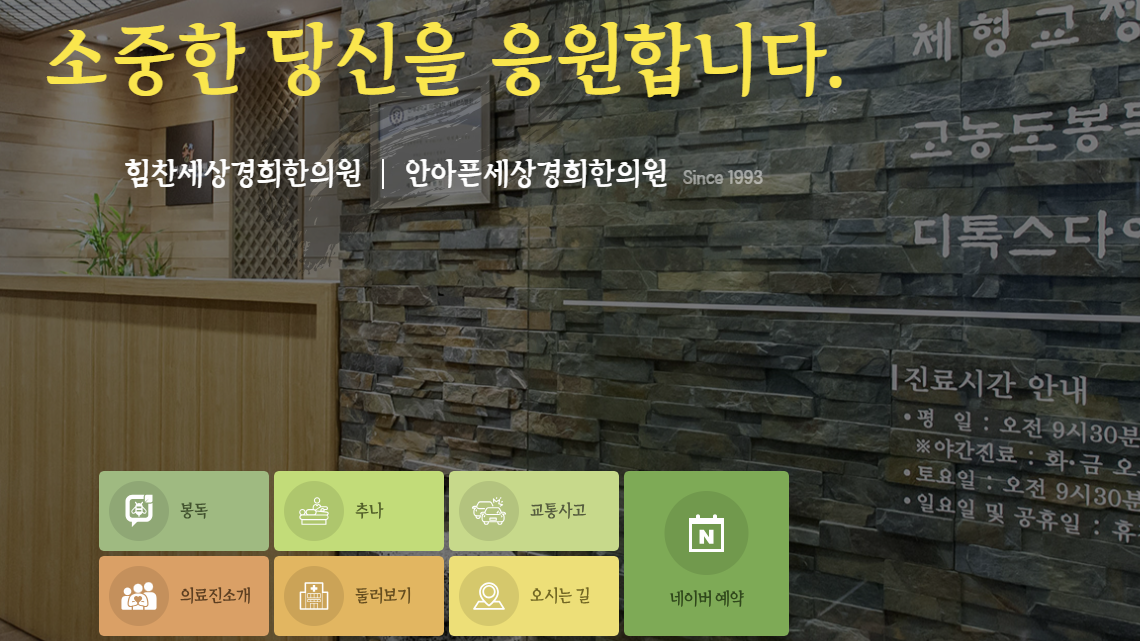 힘찬 세상 경희한의원 홈페이지 이미지