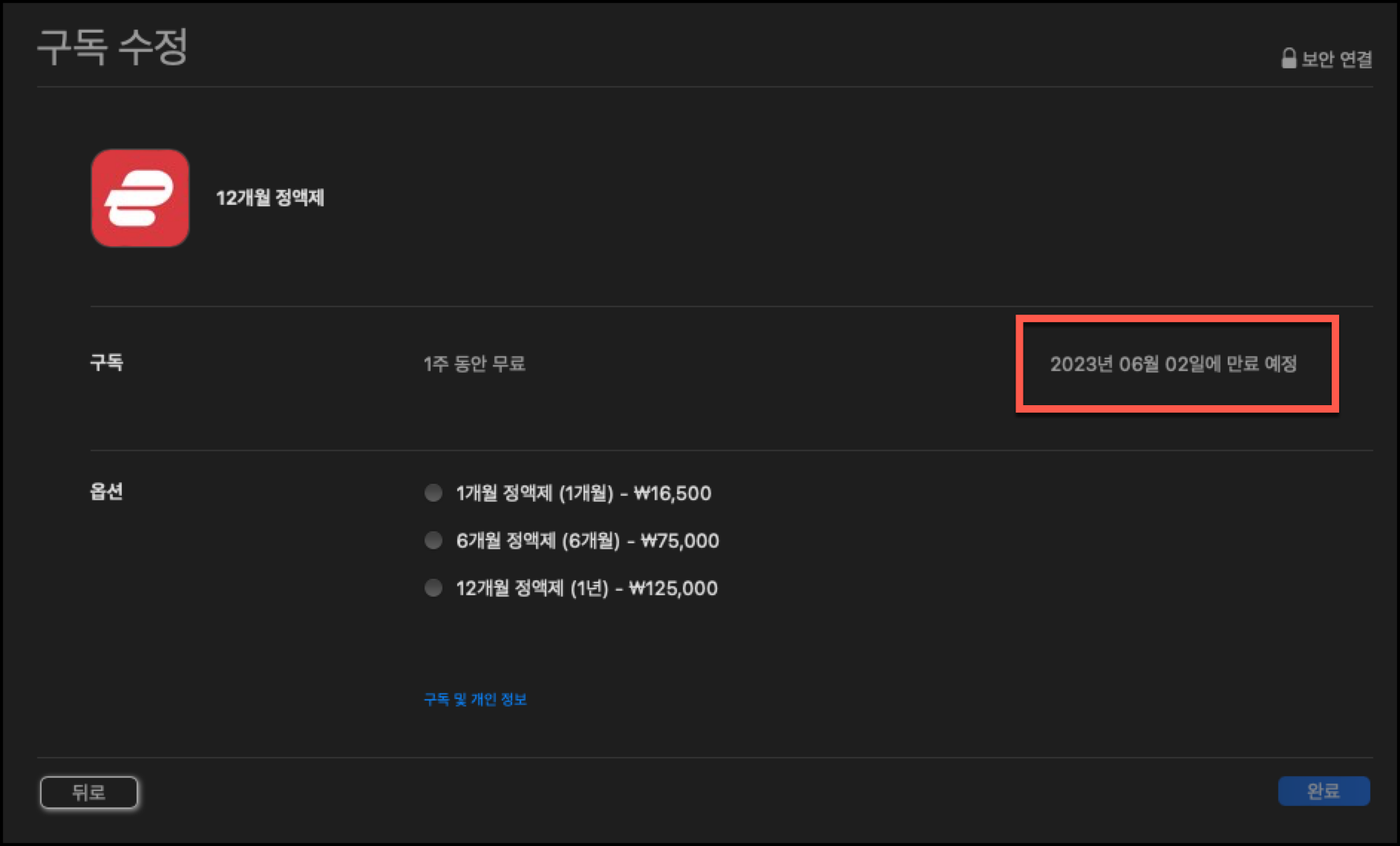 구독 만료일 확인