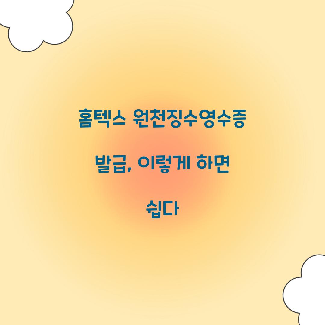 홈텍스 원천징수영수증 발급