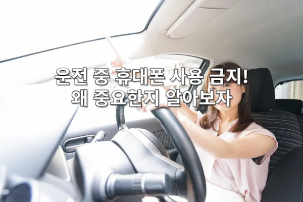 운전 중 휴대폰 사용 금지! 왜 중요한지 알아보자 📱