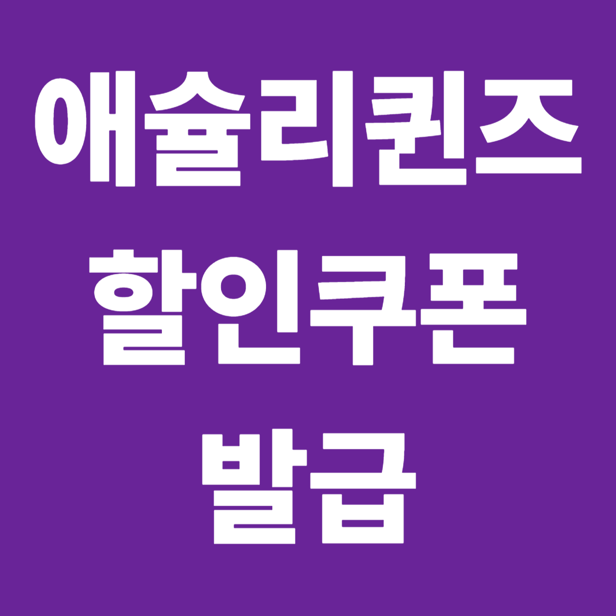 애슐리퀸즈 할인 쿠폰