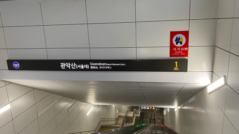 신림선 관악산 서울대역 1번 출입구 내부