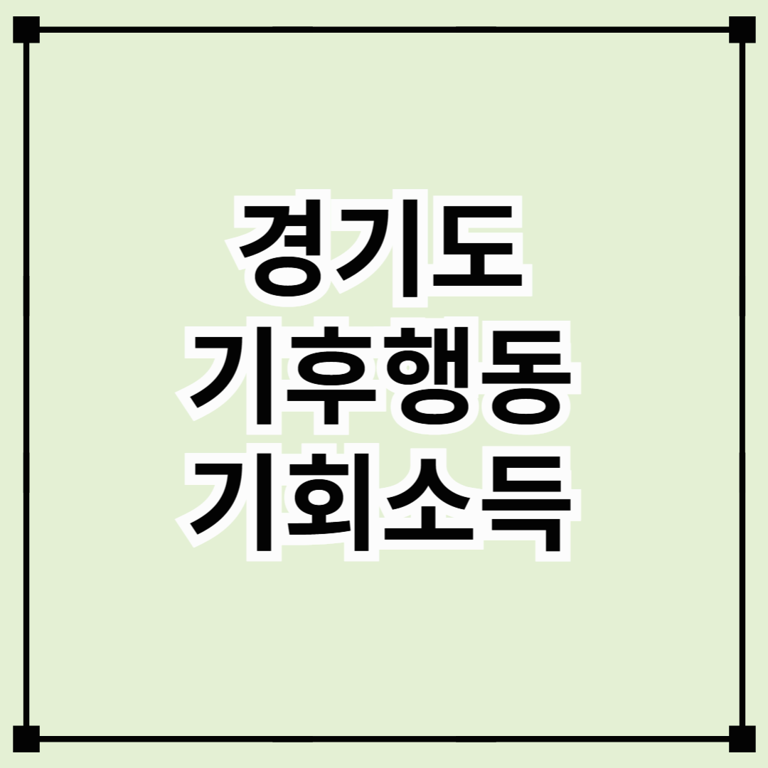 2025년 경기도 기후행동 기회소득(리워드) 받기