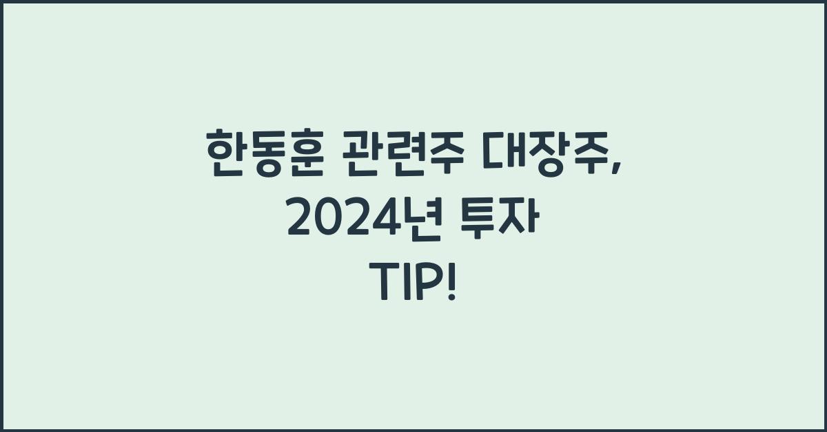 한동훈 관련주 대장주