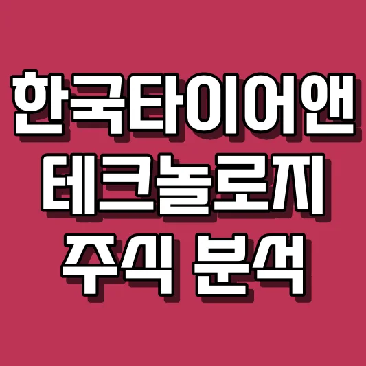 한국타이어앤테크놀로지 주식 분석