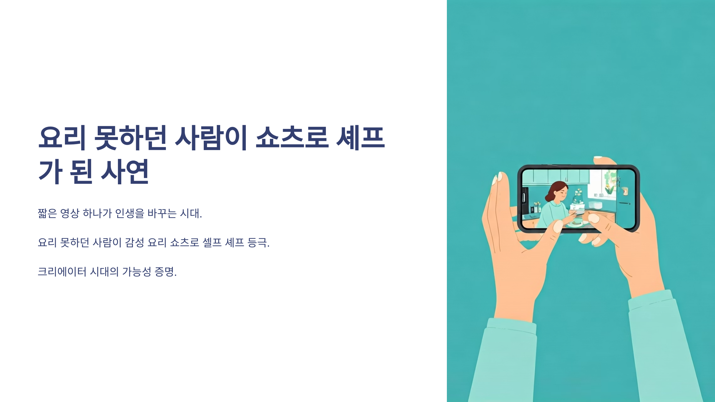 감성 요리 영상의 힘