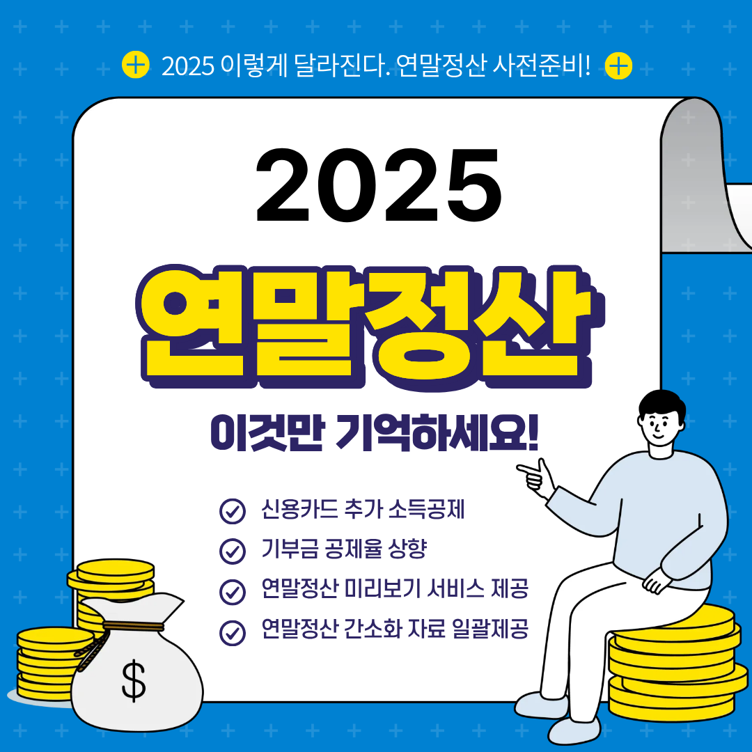 연말정산