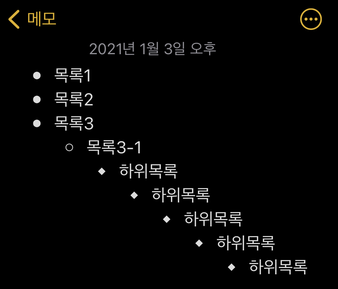 아이폰 메모 들여쓰기