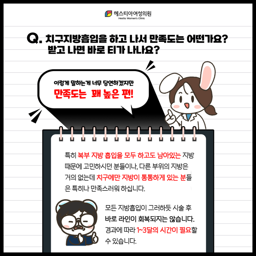 치구지방흡입 후 만족도
치구지방흡입 후 바로 티가 나나요?