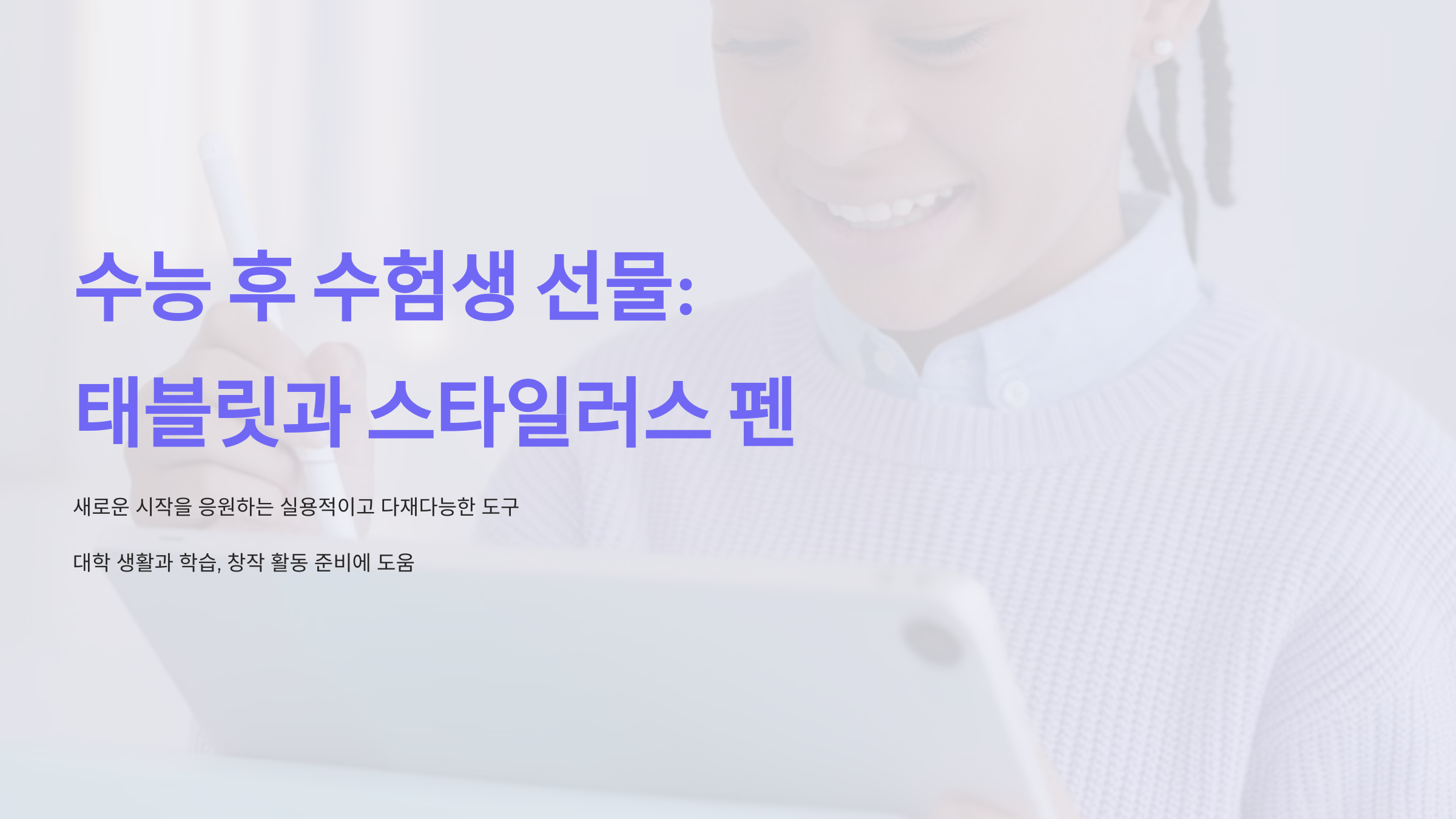 수능 후 수험생에게 딱 맞는 최고의 선물 추천