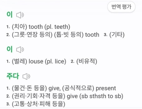 파파고에서는 문장 구조나 뜻 모두 자세히 제공한다.