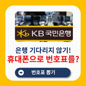 국민은행 번호표 예약 방법, 은행 기다리지 않기