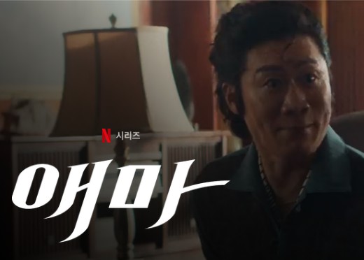 넷플릭스 드라마 다시보기 추천 - 애마, 은중과 상연, 사마귀:살인자의 외출, 폭군의 셰프