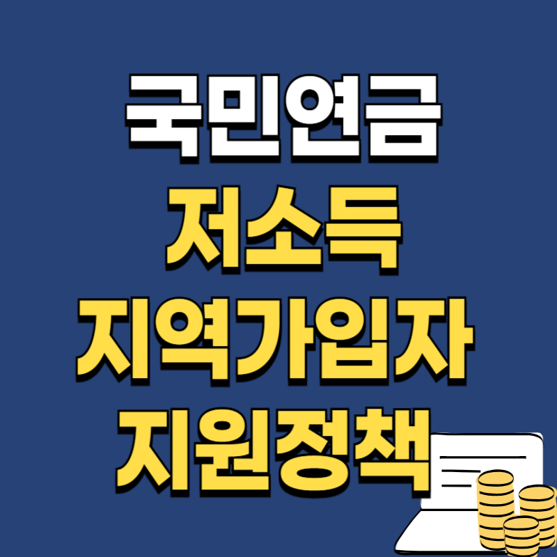 저소득 국민연금 지역가입자 보험료 지원정책 총정리
