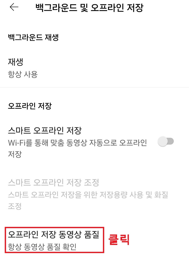 오프라인 동영상 품질 메뉴를 클릭함