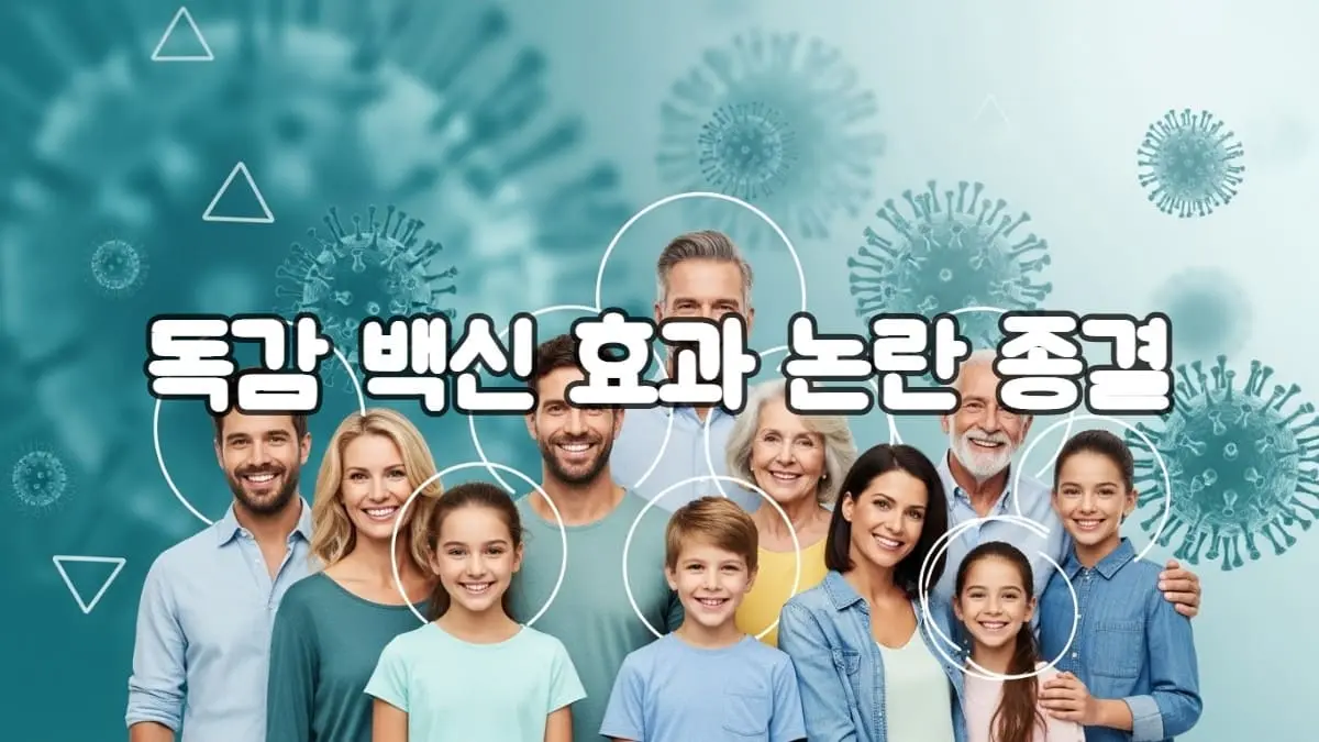 다양한 연령대의 사람들이 건강하고 안심하는 모습과 함께 독감 백신이 질병을 예방하고 중증화를 막는 과학적 보호막을 상징하는 추상적인 이미지.